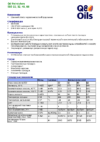 Техническое описание (TDS) Q8 Heinichen ISO 22, 32, 46, 68