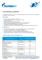 Техническое описание (TDS) Газпромнефть АНТИФРИЗ