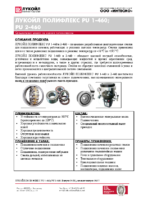 Техническое описание (TDS) ЛУКОЙЛ ПОЛИФЛЕКС PU 1-460; PU 2-460