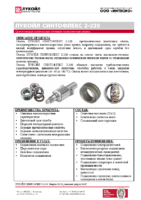 Техническое описание (TDS) ЛУКОЙЛ СИНТОФЛЕКС 2-220