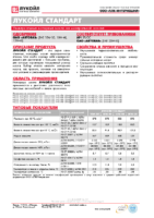 Техническое описание (TDS) Лукойл Стандарт SAE 10W-30, 10W-40, 15W-40, 20W-50