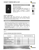 Техническое описание (TDS) Роснефть Formtec Metal Cast