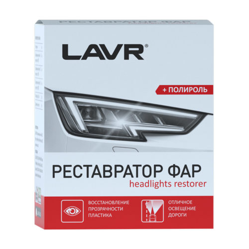 Полироль реставратор фар Lavr Headlights Restorer комплект (0,020 л.) Ln1468