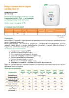 Техническое описание (TDS) LIKSOL PAG 220 H1