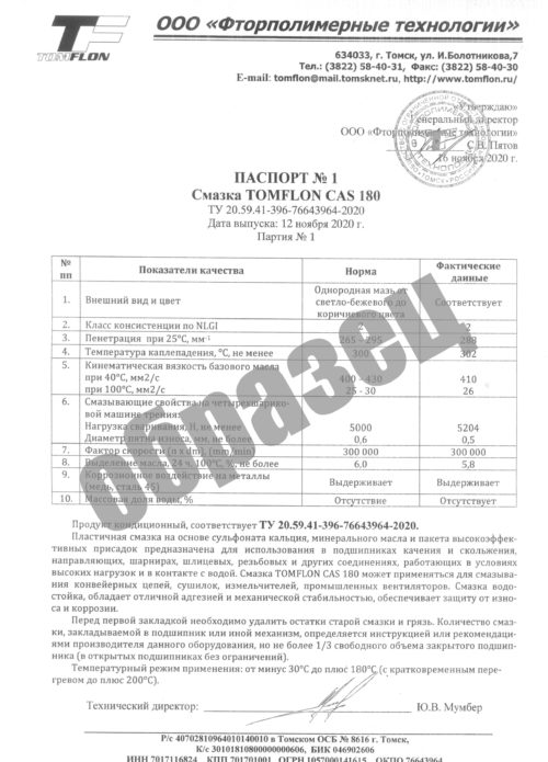 Смазка пластичная Томфлон CAS 180 (0,4 кг.)