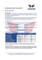 Техническое описание (TDS) Havens ATF II-D