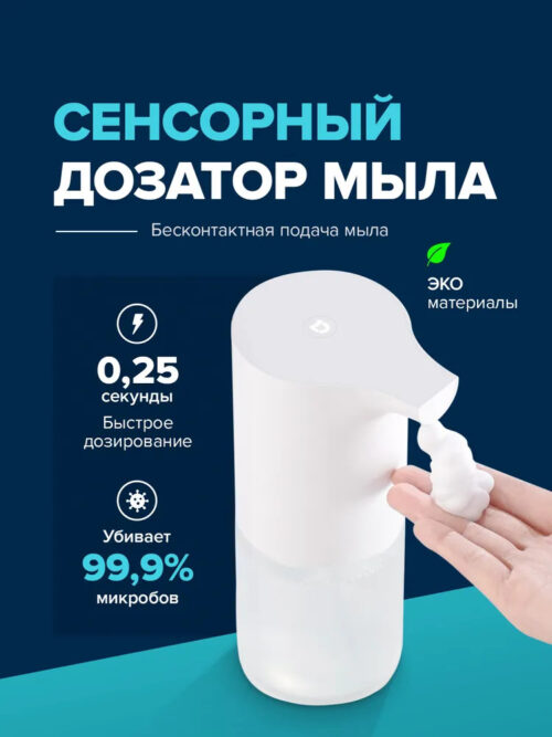 Дозатор для жидкого мыла сенсорный Xiaomi Mijia Automatic Foam Soap Dispenser