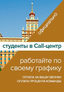 Работа студентам в Call-центре